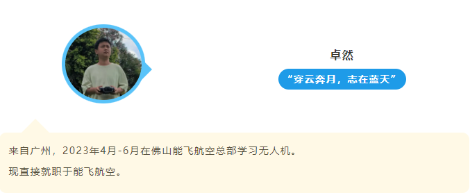 云顶无人机学院学员-卓然