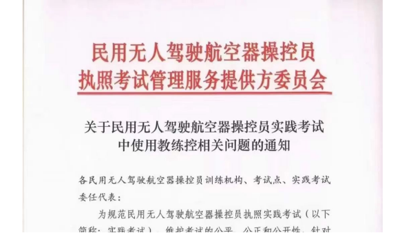 CAAC无人机执照考试新规，8月份起考试更加严格！