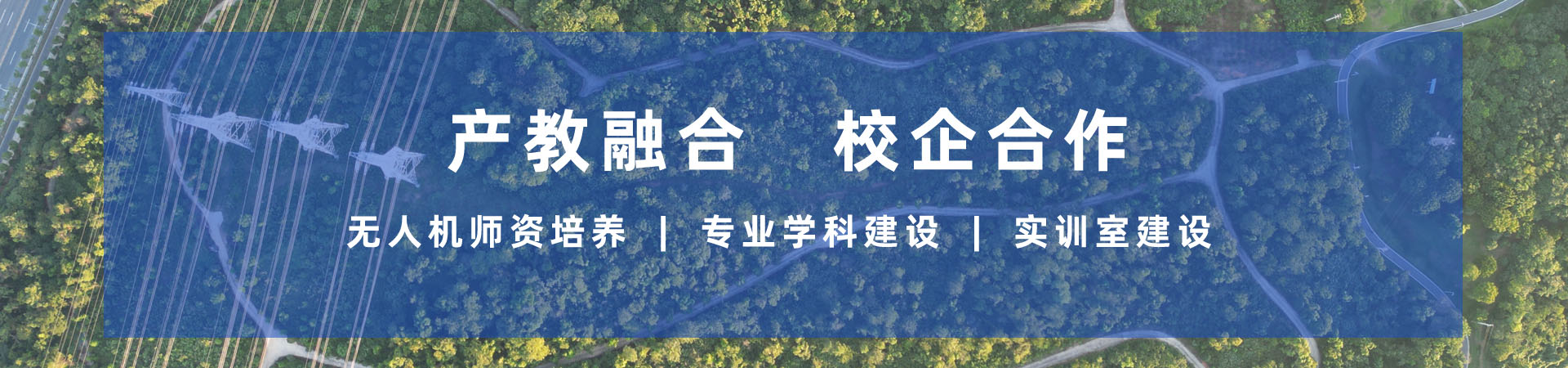 校企合作banner(1)
