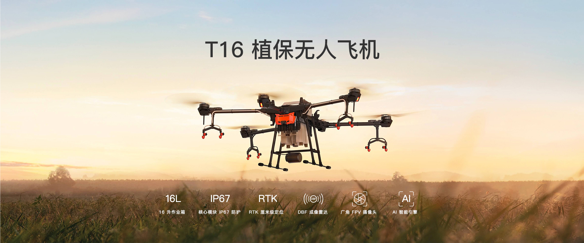 T16植保无人机图片