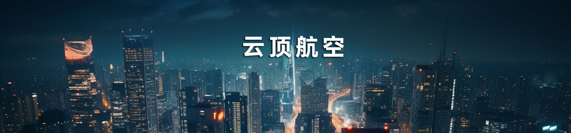 云顶航空-云顶·无人机学院云顶才·赢未来