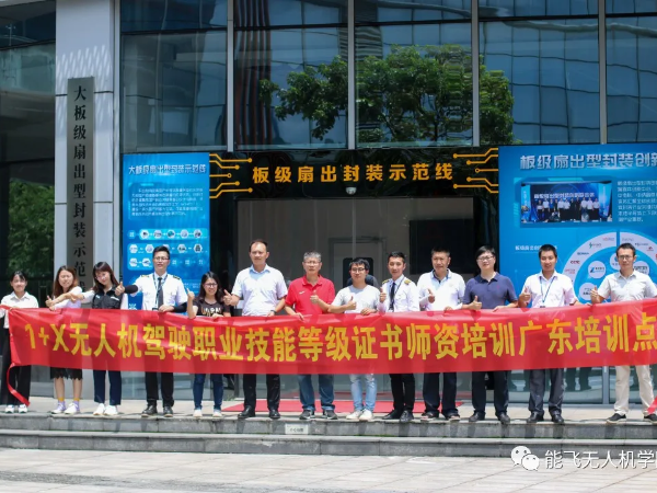 教育部1+X无人机驾驶职业技能等级师资培训在云顶举行