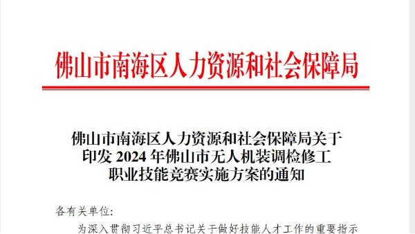 云顶承办《2024年佛山市无人机装调检修工职业技能竞赛》！